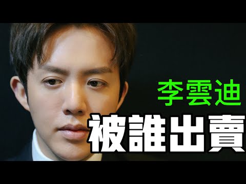 朝陽群眾背後捅刀，節目組陰謀出賣，全是因為“高片酬”，李云迪翻車的背後是娛樂圈的暗戰，劣跡藝人其實就是流量的犧牲品#李云迪#劣跡藝人#朝陽群眾