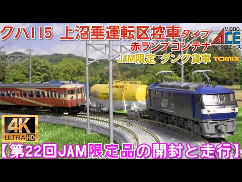 第22回 国際鉄道模型コンベンション(JAM)限定品クハ115 上沼垂運転区控車タイプとタンク貨車(タキ1000)と赤ランプコンテナの開封と走行【鉄道模型】【Nゲージ】【入線】