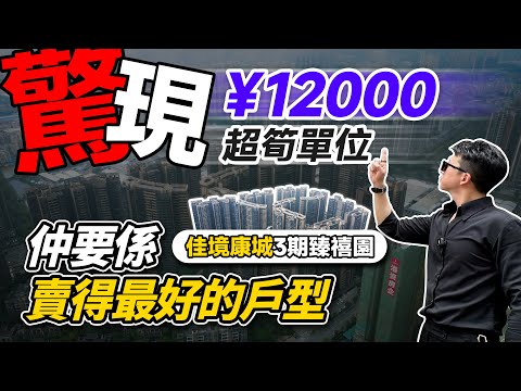 佳境康城3期臻禧園驚現1.2萬噶單位？仲要係賣的最好噶戶型！究竟咩回事？｜佳境康城｜中山坦洲｜內地需求｜大灣區如何置業｜分享內地知識