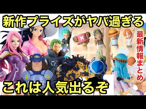 GETおすすめします！これは見逃せない！これがフィギュアの良さ！ワンピース フィギュア情報まとめ