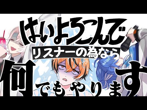 【はいよろこんで】リスナーのためならそらもちろん【クロノヴァ】