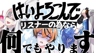 【はいよろこんで】リスナーのためならそらもちろん【クロノヴァ】