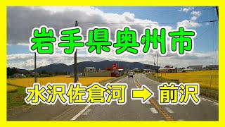 【4K大型トラック走行動画】岩手県奥州市　水沢佐倉河➡前沢　VANTRUE X4　動画解像度:3840×2160P@30FPS　2021/9/13