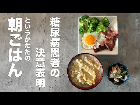 糖尿病の数値が悪くなってたので決意表明しつつ朝ごはんを食べる動画