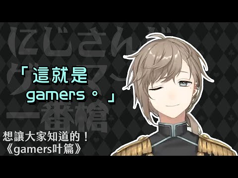 【叶】這就是gamers。◇想讓大家知道的！《gamers叶篇》【彩虹社中字】 #叶誕生祭2021