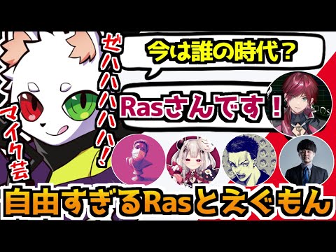 自由すぎるRasの凸と傘下に降るローレン【CRカップ／Ras／ローレン・イロアス／奈羅花／わいわい／k4sen／ボドカ／にじさんじ切り抜き】