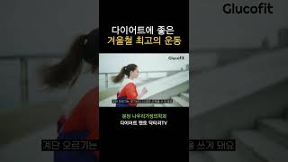 한국인의 겨울 운동 중 최고는 이것 #다이어트 #비만