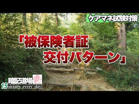 暗記道場7【被保険者証　交付パターン】ケアマネ受験対策