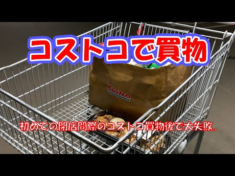 【コストコで購入した商品紹介#9】夜のコストコってどんな感じなのかと興味津々で買物に行きました。買物後こんなことになるとは…良ければご視聴ください