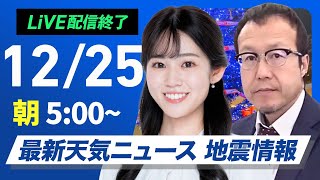 【ライブ】最新天気ニュース・地震情報2024年12月25日(水)／穏やかなクリスマス〈ウェザーニュースLiVEモーニング・青原桃香／内藤邦裕〉