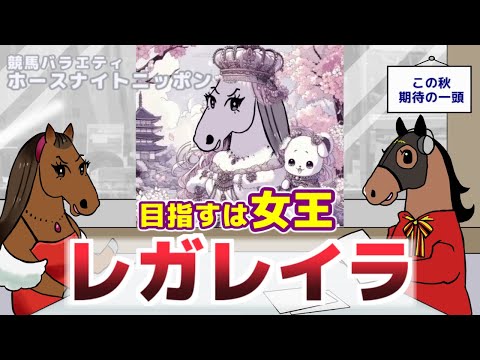 【レガレイラ】テーマは「この秋飛躍を期待する一頭」▼オシウマチャンネルアプリ、リリース間近！【ジェンティルドンナのホースナイトニッポン第39回】