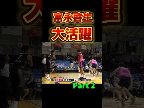 【Part2】富永がカムバック🔥　#バスケ #nba #富永啓生