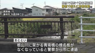 藤枝市で新たに2枚橋名板が盗難　市内の被害は合計29枚被害総額は156万円余りに