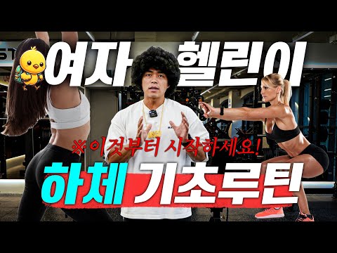 '여자 헬린이' 분들을 위한 '하체' 기초루틴