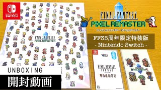 【FFピクセルリマスター】パッケージ FF35周年限定特装版【開封動画】【Switch】FINAL FANTASY Pixel Remaster Limited Edition UNBOXING