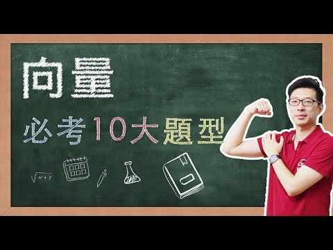 【名師到你家】數學_向量_10大必考題型 feat. CMmath陳名數學