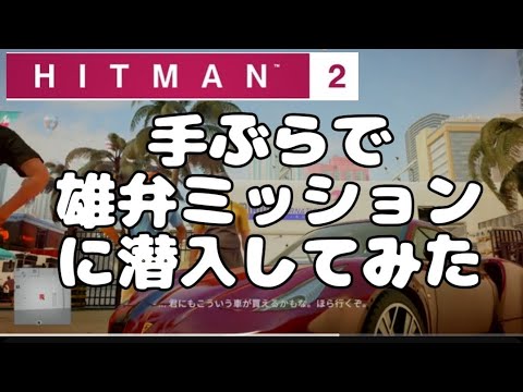 【HITMAN2】ヒットマン２　マイアミの雄弁を手ぶらで潜入してみた