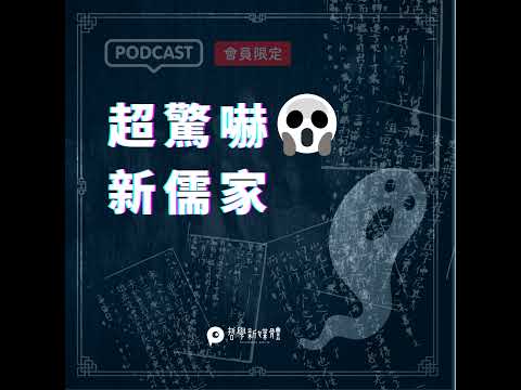 【超驚嚇新儒家】S02E01《聲命線索》與熊十力的體用不二