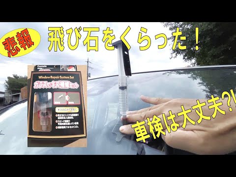 フロントガラスに飛び石をくらった！自分で補修してみます！フロントガラスの傷DIY！