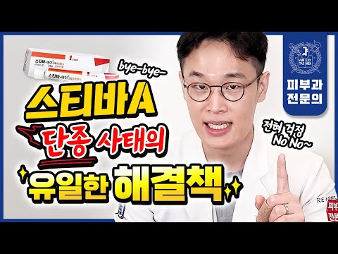 피부과 망하게 한다는 "스티바A크림"이 단종된다고요?! 절대 걱정하지 마세요!! 이거면 싹 다 해결 가능합니다!! | 스티바에이크림 대체연고 대체품