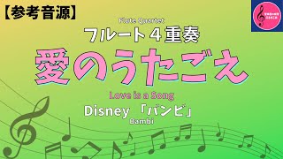 【フルート楽譜】愛のうたごえ（バンビ）Love is a Song [4Flutes] Bambi #参考音源 #楽譜 #楽譜ダウンロード