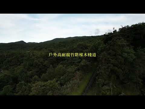 雙溪區泰平里壽山宮竹木階梯棧道扶手欄杆