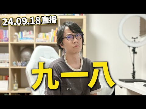 【LIVE 240918】深圳日本人學校又出事｜年輕精英會計師慘遭女友謀◎案｜京都嵐山中資咖啡廳 被踢爆轉售有名蛋糕店甜品...