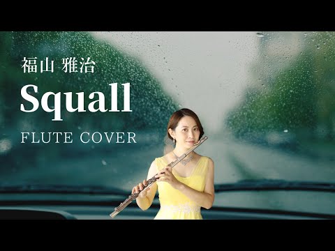 【歌うフルート】福山雅治「Squall」をフルートで演奏しててみた！