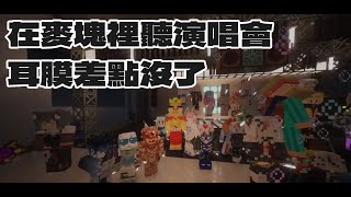 《Minecraft》精華 | 終於來到演唱會了 效果驚人 耳膜差點也沒了【6tan】