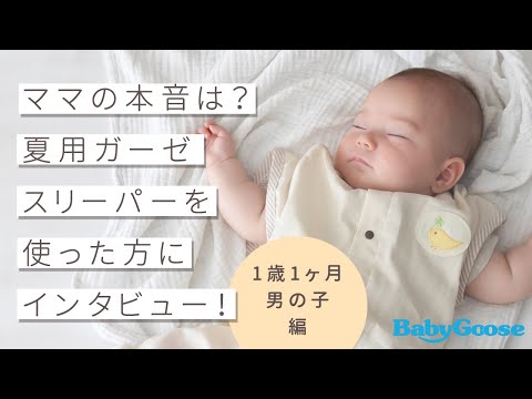 【ママのレビュー 1歳1ヶ月男の子編】夏用ガーゼスリーパーを使ってくれたモニターの方にインタビューしました！