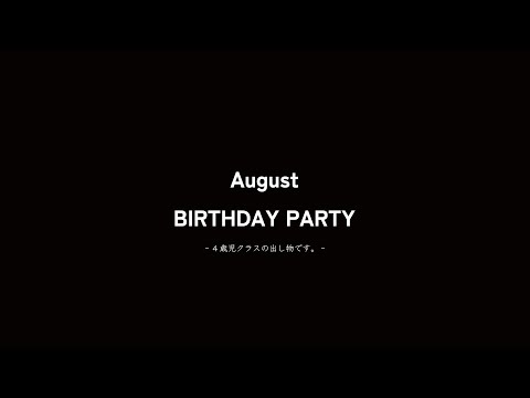 【8月の誕生会】4歳児の出し物です。