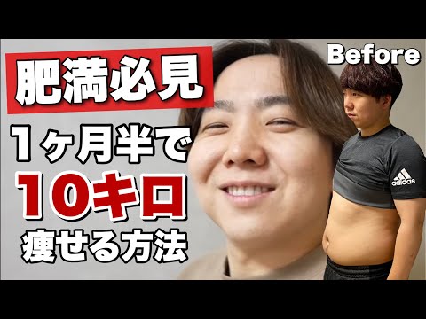 ダイエットに失敗し続けてきたちびデブが１ヶ月半で１０キロダイエットに成功した方法！