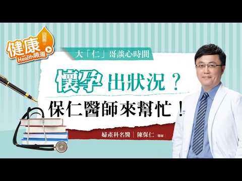 【婦產科名醫陳保仁醫師談心時間】孕期皮膚問題