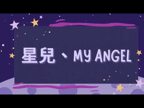 星兒。My Angel演唱版