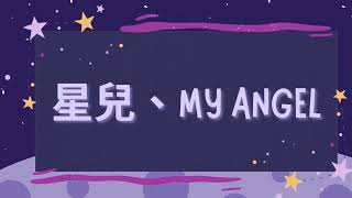 星兒。My Angel演唱版