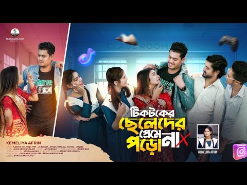 টিকটকের ছেলেদের প্রেমে পড়ো না | Tiktoker Cheleder | Kemeliya Afrin | Shahin Sultana mim | Jk Neloy