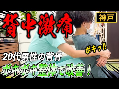 【ボキボキ整体】背中が激痛な20代男性にボキボキ整体で関節調整したら解消！　神戸市内で唯一の【腰痛・肩こり】特化の整体院 大鉄 ~Daitetsu~