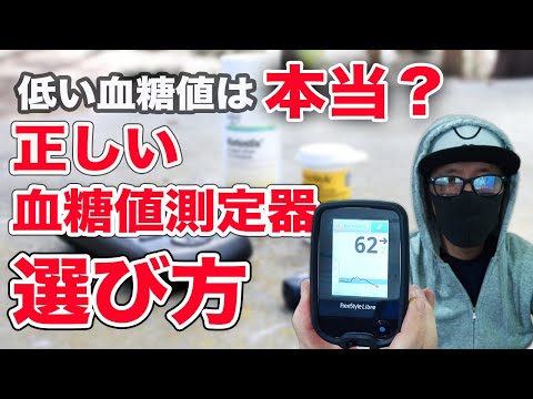 【血糖値 測定】低い血糖値は本当？ フリースタイルリブレと血糖値測定器 比較 ♯57 使用する血糖値測定器はACON (エイコン) オンコールエクスプレスです。糖尿病患者には血糖値測定器は必需品