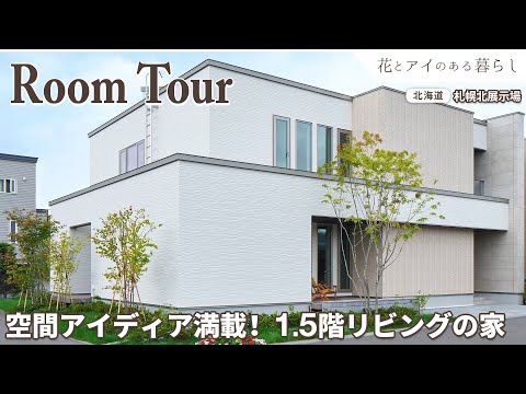 【Room Tour】空間アイディア満載！1.5階リビングの家｜W断熱、トリプルガラスサッシを採用で快適で温かい暮らしをアシスト！【北海道 札幌北展示場】