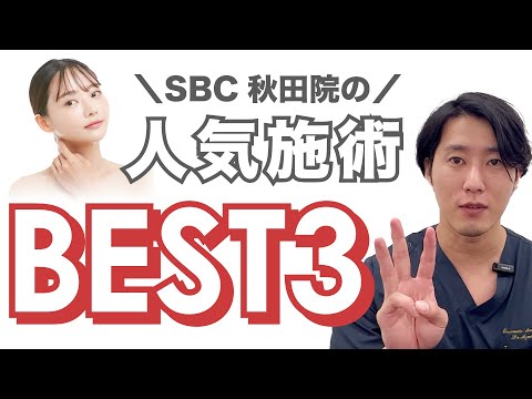 人気施術BEST3