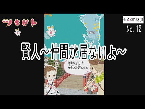 12「思い出されましたけど、え？お別れ？」ツキビト