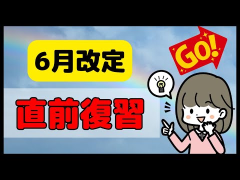 6月改定直前！ハイリスク薬加算など改定内容を再確認しよう！