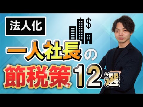 【節税】一人社長がすべきオススメの節税対策と注意点を紹介