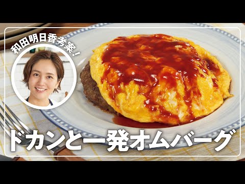 【和田明日香】楽らく生協ごはん「ドカンと一発オムバーグ」【たまご】