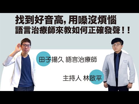 找到好音高，用嗓沒煩惱