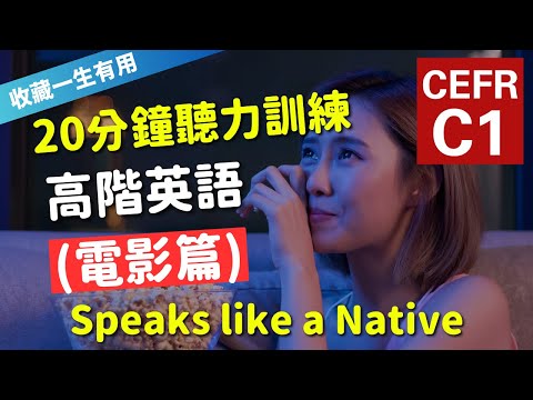 🔥【考IELTS必聽！20分鐘聽力訓練】CEFR等級英語訓練: 電影篇 (等級：C1) | 英語能力訓練｜高階英語 | 英語聽說｜美式常用英語