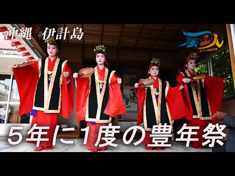 沖縄・伊計島で5年に1度の豊年祭