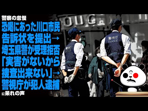 【警察の怠慢】恐喝にあった川口市民が告訴状を提出→埼玉県警が受理拒否「実害がないから捜査出来ない」→警視庁が犯人逮捕に呆れの声