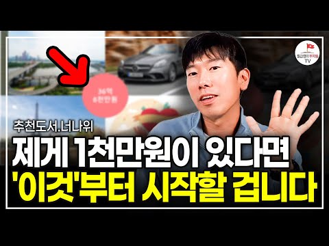 전재산 1천만원 정도라면 꼭 보세요. 이걸 깨닫는 순간 인생이 완전히 바뀔지도 모릅니다 (추천도서 너나위) [퓨처셀프 EP.1]