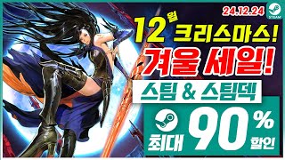 스팀 게임 겨울 할인! 스팀덱! 12월 4주차 최대 90% 세일! 스팀 게임 추천 (2024.12.24)